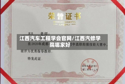 江西汽车工程学会官网/江西汽修学院哪家好-第1张图片