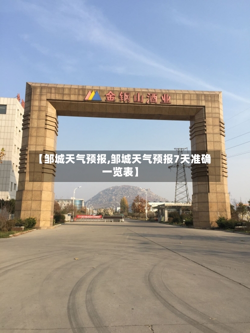 【邹城天气预报,邹城天气预报7天准确一览表】-第1张图片