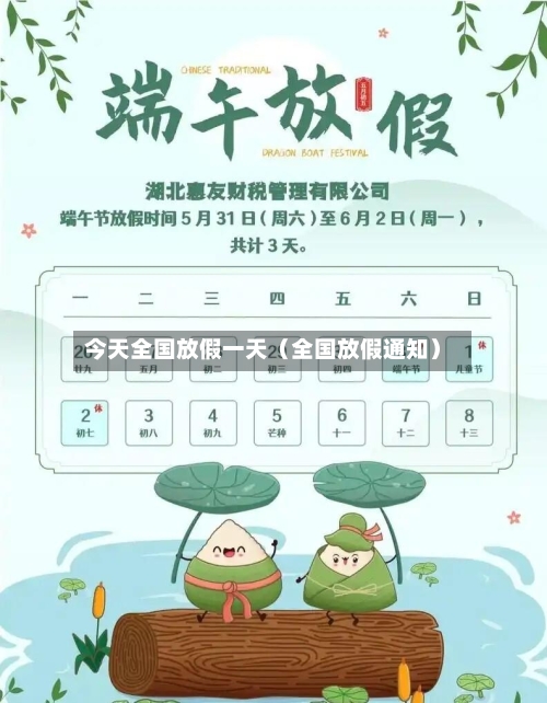 今天全国放假一天(全国放假通知)-第1张图片