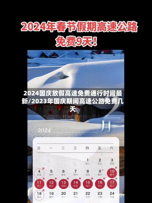 2024国庆放假高速免费通行时间最新/2023年国庆期间高速公路免费几天-第1张图片