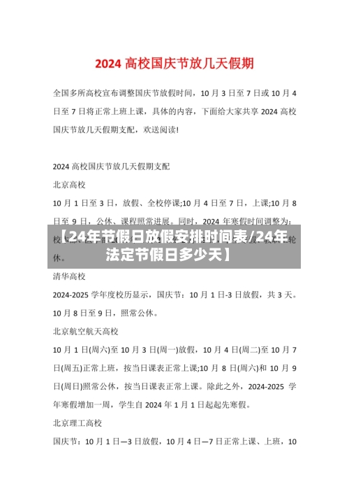 【24年节假日放假安排时间表/24年法定节假日多少天】-第1张图片