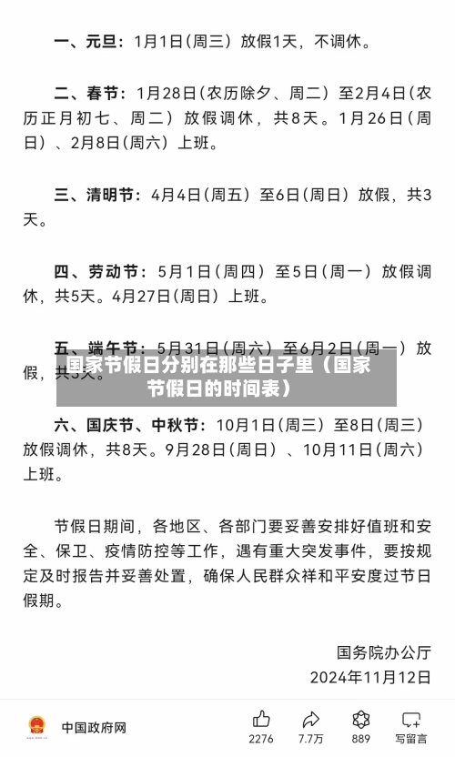 国家节假日分别在那些日子里(国家节假日的时间表)-第1张图片