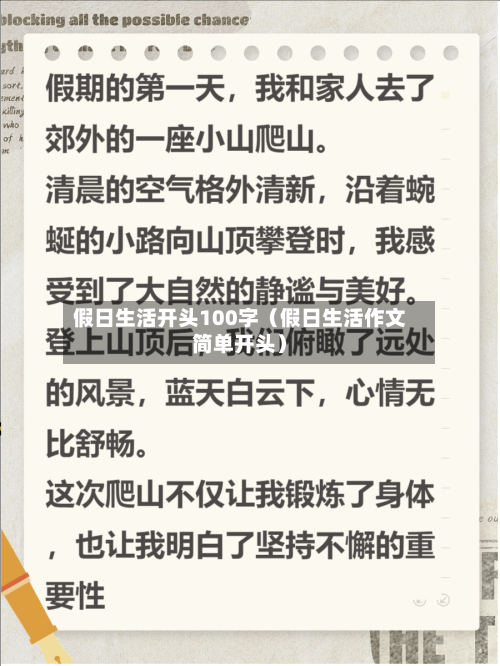 假日生活开头100字(假日生活作文简单开头)-第1张图片