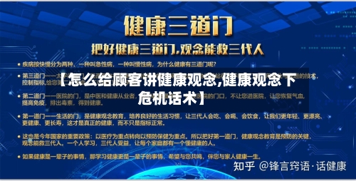 【怎么给顾客讲健康观念,健康观念下危机话术】-第1张图片