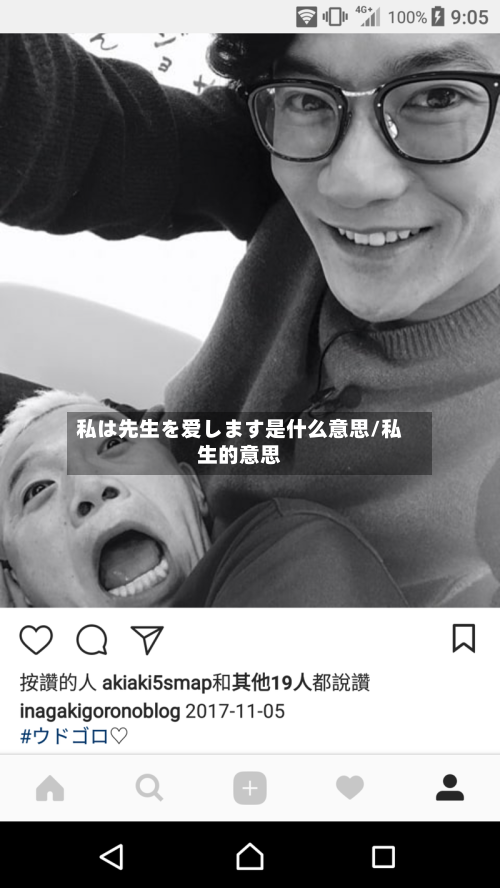 私は先生を爱します是什么意思/私生的意思-第1张图片