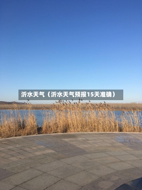 沂水天气（沂水天气预报15天准确）-第1张图片
