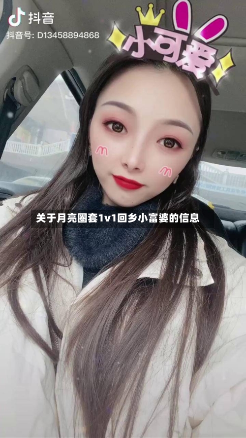 关于月亮圈套1v1回乡小富婆的信息-第1张图片