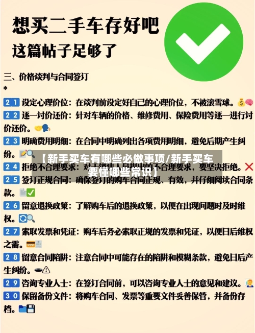 【新手买车有哪些必做事项/新手买车要懂哪些常识】-第1张图片