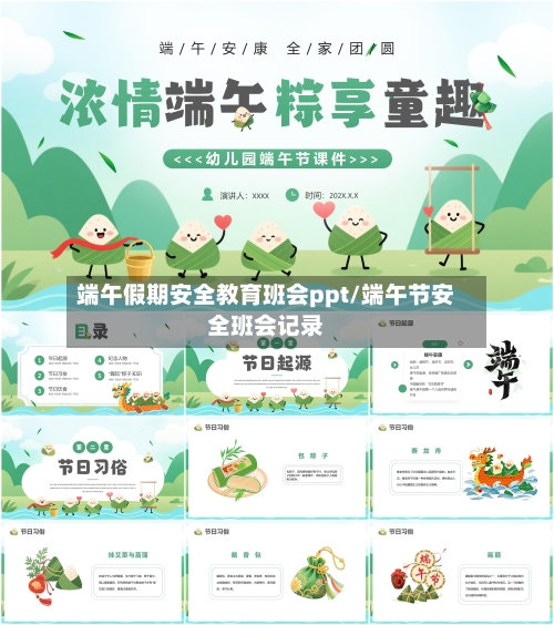 端午假期安全教育班会ppt/端午节安全班会记录-第1张图片