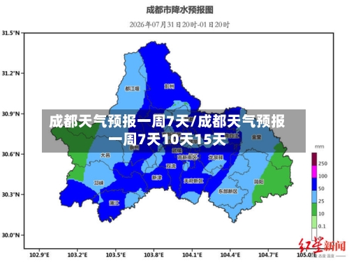 成都天气预报一周7天/成都天气预报一周7天10天15天-第1张图片