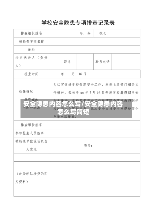 安全隐患内容怎么写/安全隐患内容怎么写简短-第1张图片