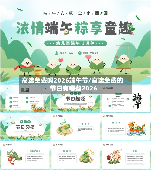 高速免费吗2026端午节/高速免费的节日有哪些2026-第1张图片