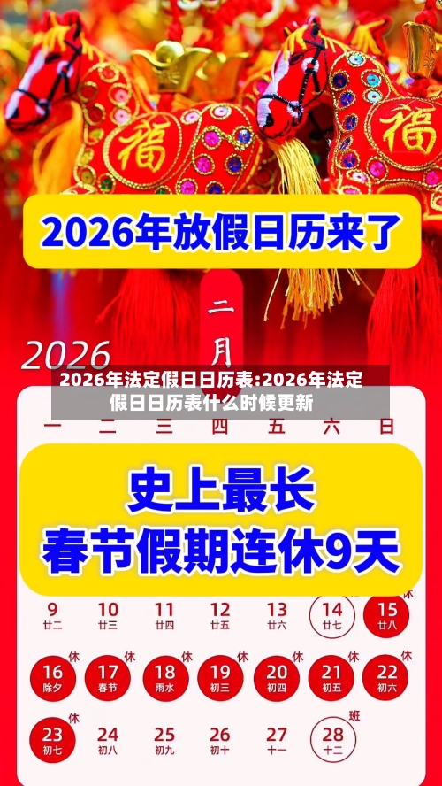 2026年法定假日日历表:2026年法定假日日历表什么时候更新-第1张图片