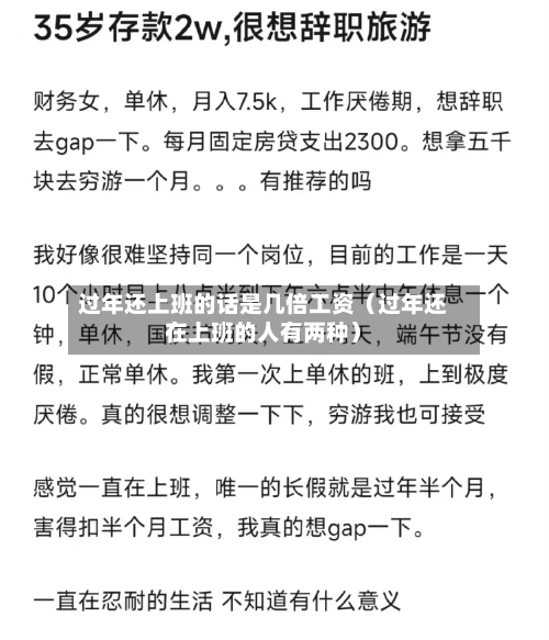 过年还上班的话是几倍工资(过年还在上班的人有两种)-第1张图片