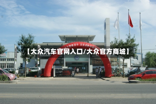 【大众汽车官网入口/大众官方商城】-第1张图片