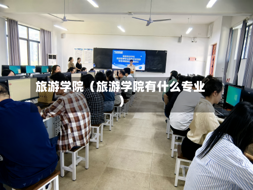 旅游学院（旅游学院有什么专业）-第1张图片