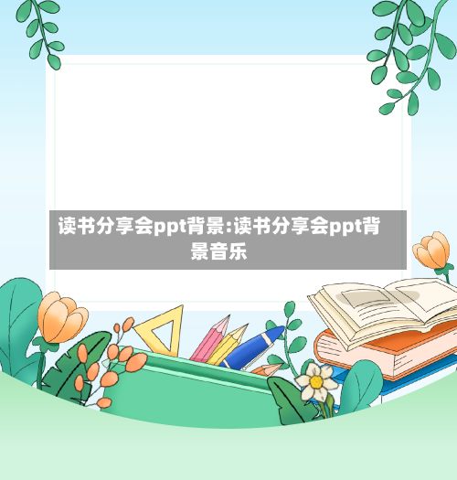 读书分享会ppt背景:读书分享会ppt背景音乐-第1张图片