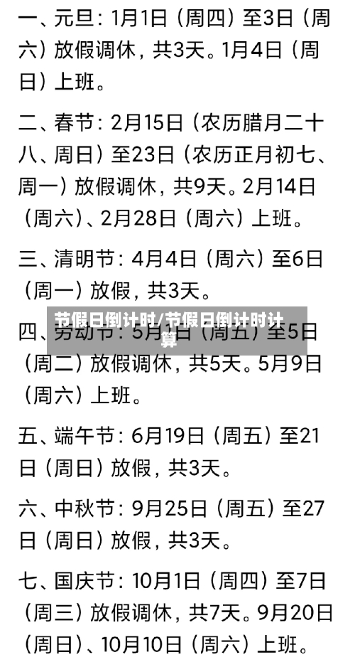 节假日倒计时/节假日倒计时计算-第1张图片