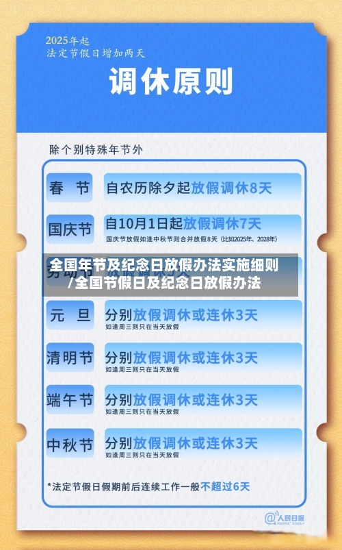 全国年节及纪念日放假办法实施细则/全国节假日及纪念日放假办法-第1张图片
