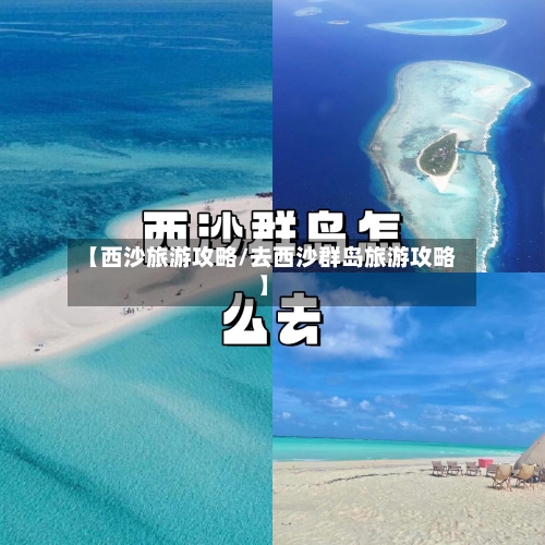 【西沙旅游攻略/去西沙群岛旅游攻略】-第1张图片