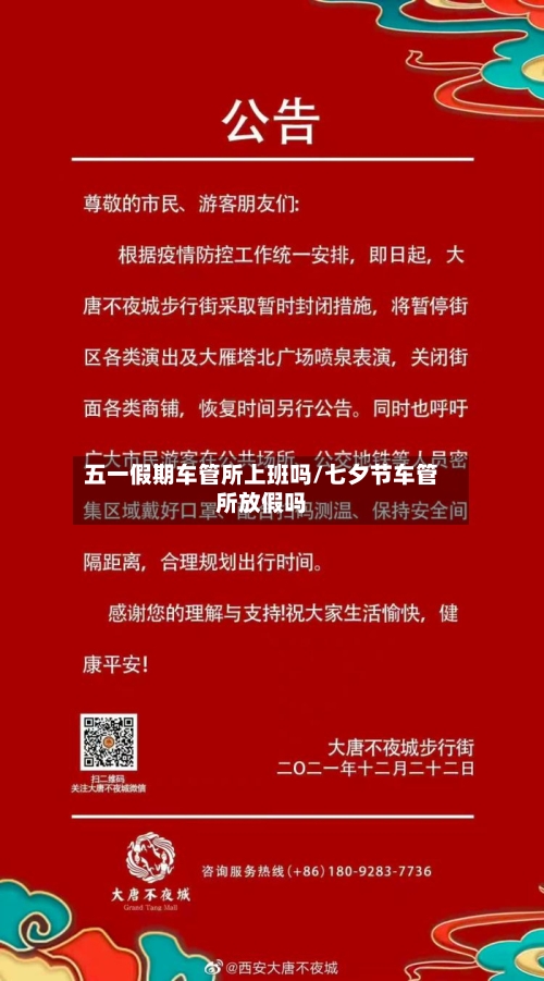 五一假期车管所上班吗/七夕节车管所放假吗-第1张图片