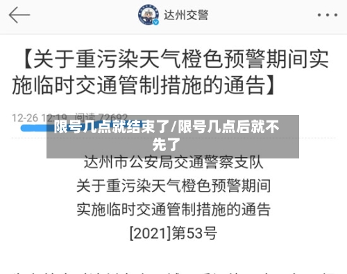 限号几点就结束了/限号几点后就不先了-第1张图片
