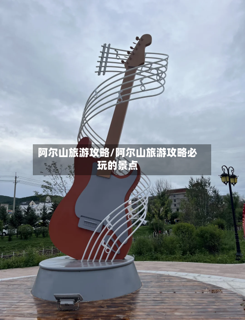 阿尔山旅游攻略/阿尔山旅游攻略必玩的景点-第1张图片
