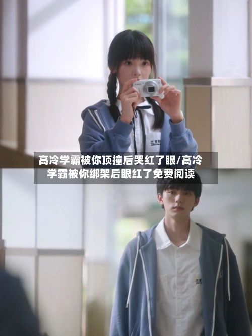 高冷学霸被你顶撞后哭红了眼/高冷学霸被你绑架后眼红了免费阅读-第1张图片