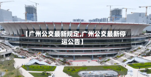 【广州公交最新规定,广州公交最新停运公告】-第1张图片