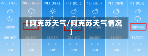 【阿克苏天气/阿克苏天气情况】-第1张图片