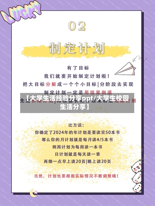 【大学生活经验分享ppt/大学生校园生活分享】-第1张图片
