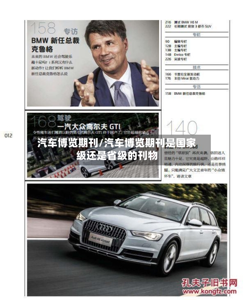 汽车博览期刊/汽车博览期刊是国家级还是省级的刊物-第1张图片