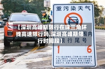【深圳高峰期限行在珠三角环线高速限行吗,深圳高峰期限行时间段】-第1张图片