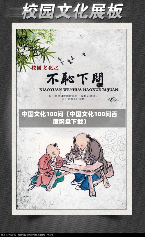中国文化100问(中国文化100问百度网盘下载)-第1张图片