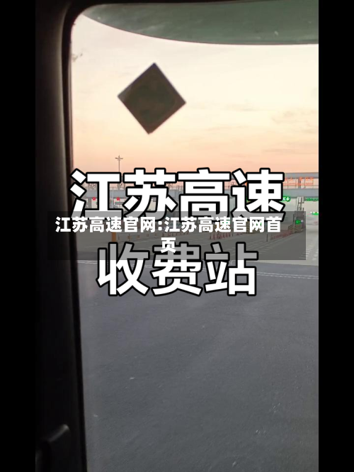 江苏高速官网:江苏高速官网首页-第1张图片