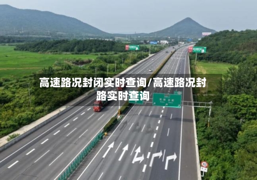 高速路况封闭实时查询/高速路况封路实时查询-第1张图片