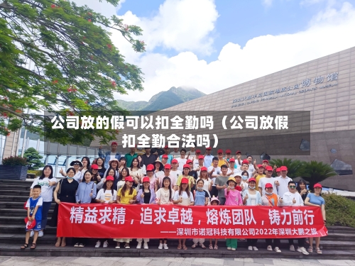公司放的假可以扣全勤吗（公司放假扣全勤合法吗）-第1张图片