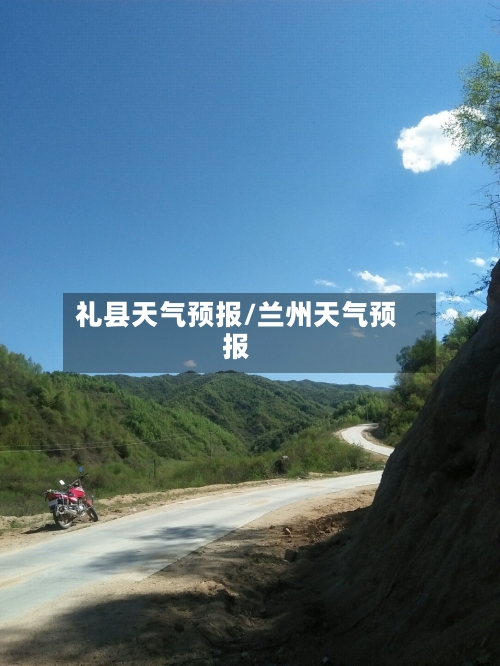 礼县天气预报/兰州天气预报-第1张图片