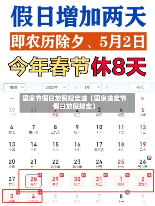 国家节假日放假规定法(国家法定节假日放假规定)-第1张图片