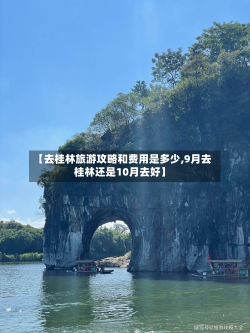 【去桂林旅游攻略和费用是多少,9月去桂林还是10月去好】-第1张图片