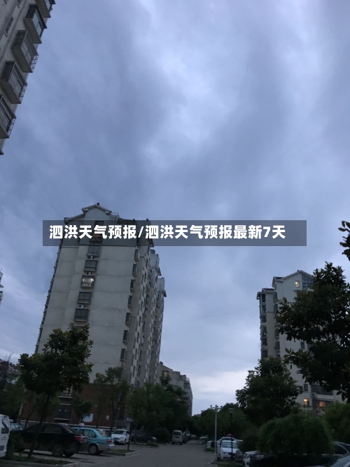 泗洪天气预报/泗洪天气预报最新7天-第1张图片