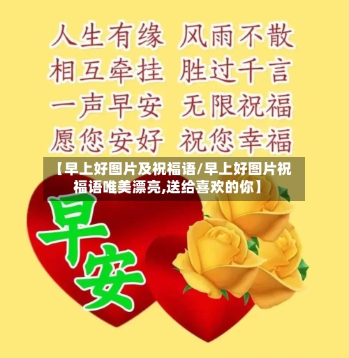 【早上好图片及祝福语/早上好图片祝福语唯美漂亮,送给喜欢的你】-第1张图片
