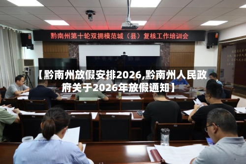 【黔南州放假安排2026,黔南州人民政府关于2026年放假通知】-第1张图片