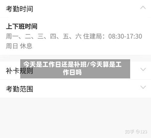 今天是工作日还是补班/今天算是工作日吗-第1张图片