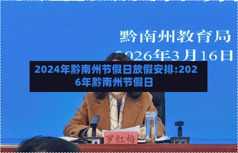 2024年黔南州节假日放假安排:2026年黔南州节假日-第1张图片