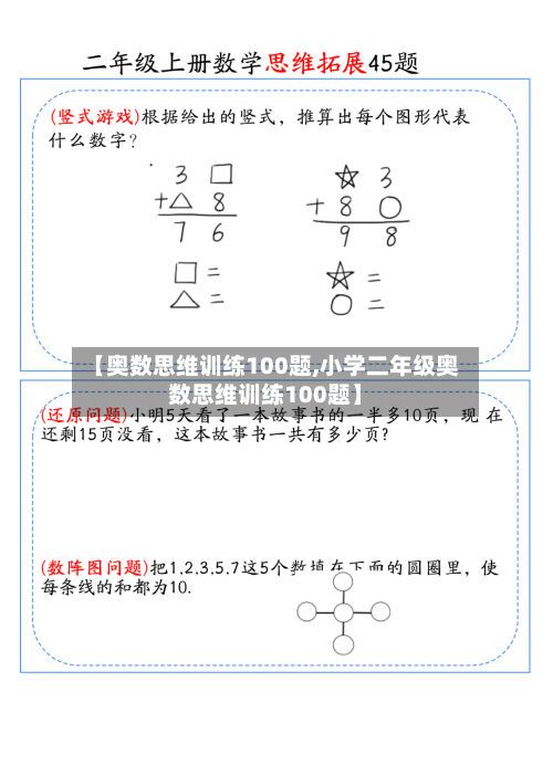 【奥数思维训练100题,小学二年级奥数思维训练100题】-第1张图片
