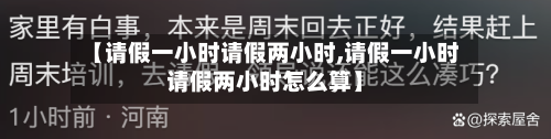 【请假一小时请假两小时,请假一小时请假两小时怎么算】-第1张图片
