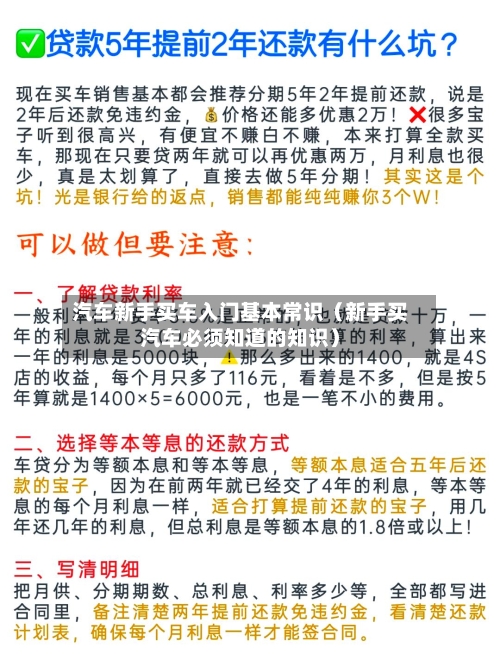 汽车新手买车入门基本常识(新手买汽车必须知道的知识)-第1张图片