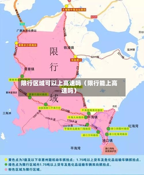 限行区域可以上高速吗(限行能上高速吗)-第1张图片