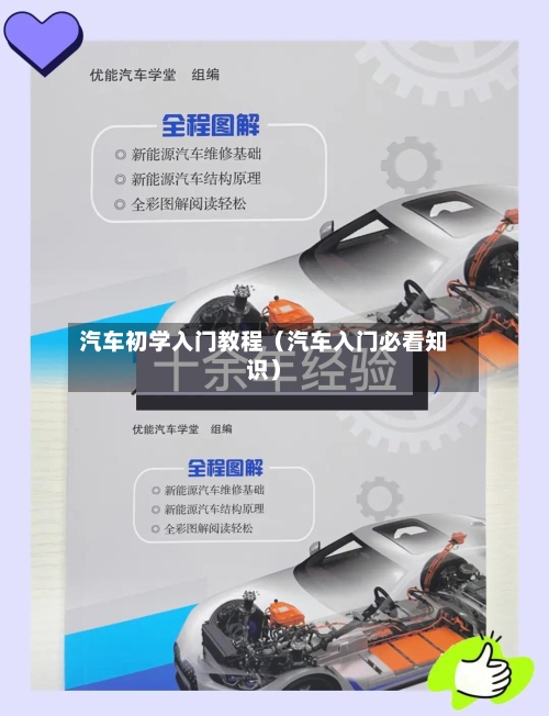 汽车初学入门教程（汽车入门必看知识）-第1张图片